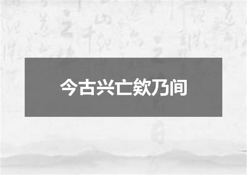 今古兴亡欸乃间