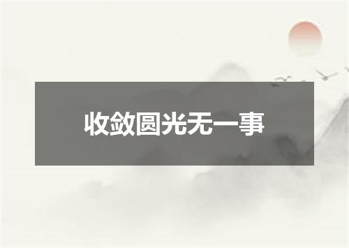 收敛圆光无一事