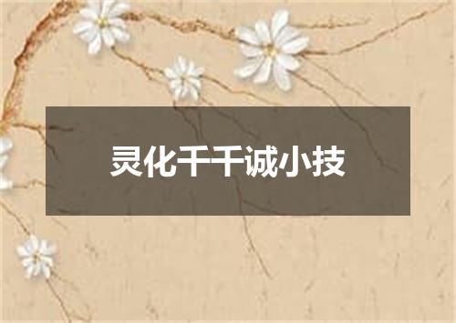 灵化千千诚小技