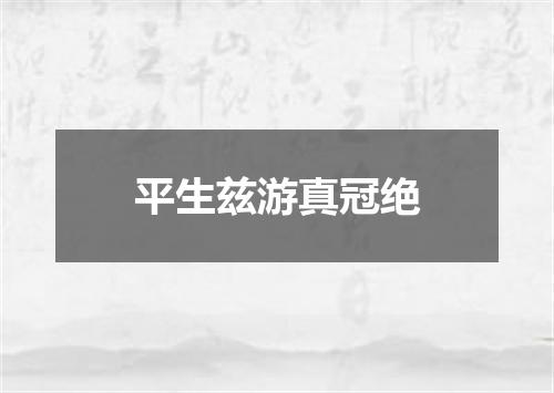 平生兹游真冠绝