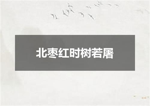 北枣红时树若屠