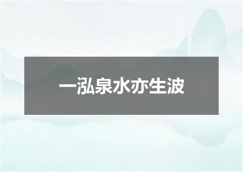 一泓泉水亦生波