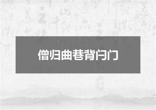僧归曲巷背闩门