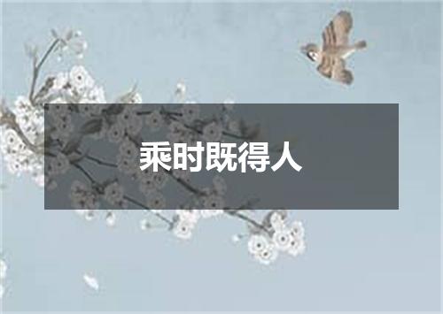 乘时既得人