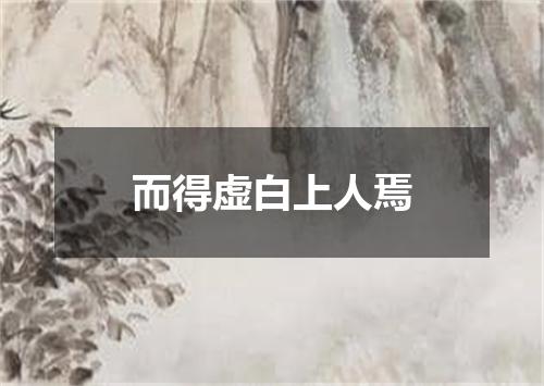 而得虚白上人焉