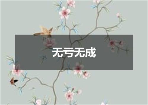 无亏无成