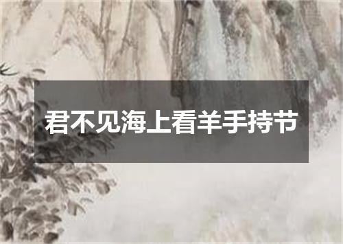君不见海上看羊手持节