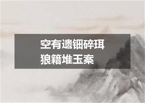 空有遗钿碎珥狼籍堆玉案