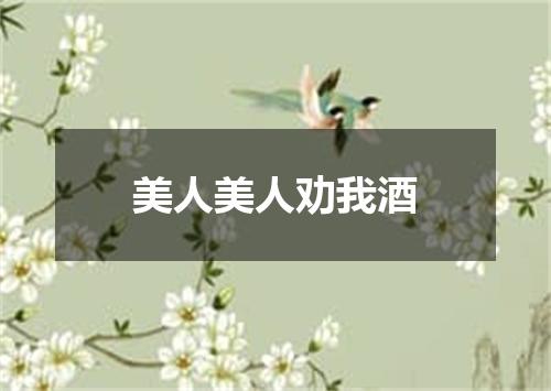 美人美人劝我酒
