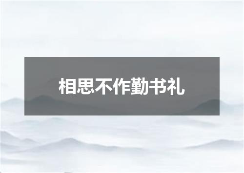 相思不作勤书礼