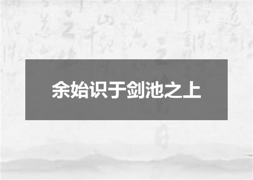余始识于剑池之上