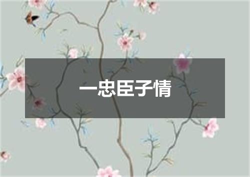 一忠臣子情
