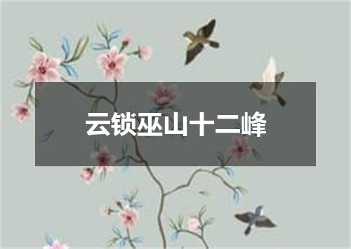 云锁巫山十二峰
