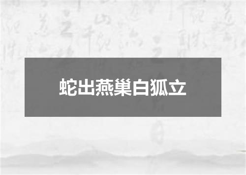 蛇出燕巢白狐立