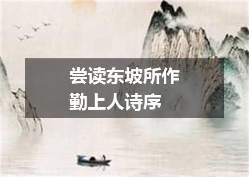 尝读东坡所作勤上人诗序
