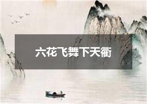 六花飞舞下天衢