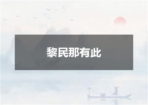 黎民那有此