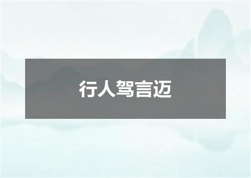 行人驾言迈