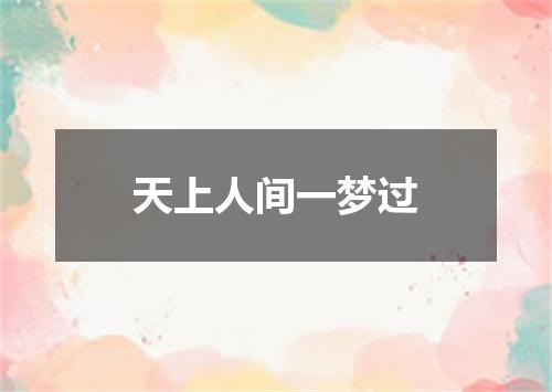 天上人间一梦过