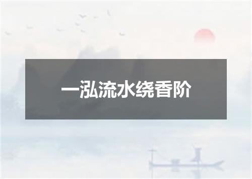 一泓流水绕香阶