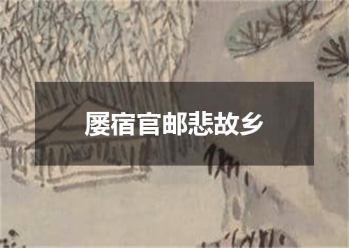 屡宿官邮悲故乡