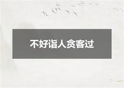 不好诣人贪客过