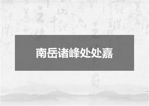南岳诸峰处处嘉