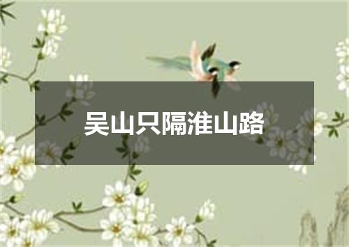 吴山只隔淮山路