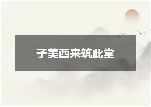 子美西来筑此堂