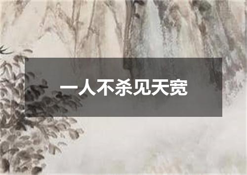 一人不杀见天宽