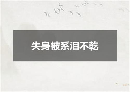 失身被系泪不乾