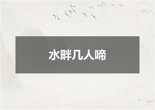 水畔几人啼