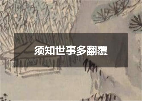 须知世事多翻覆