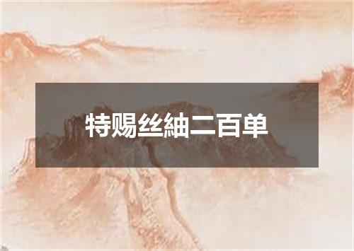 特赐丝紬二百单