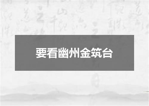 要看幽州金筑台
