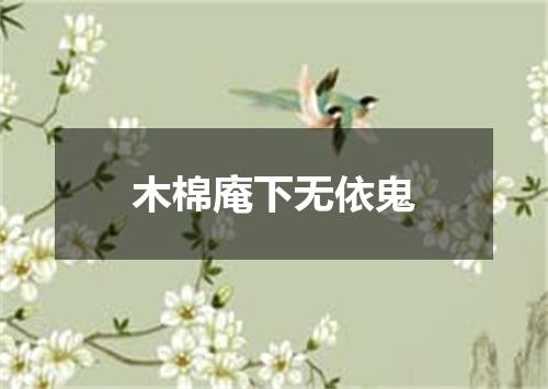 木棉庵下无依鬼