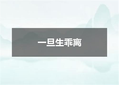 一旦生乖离