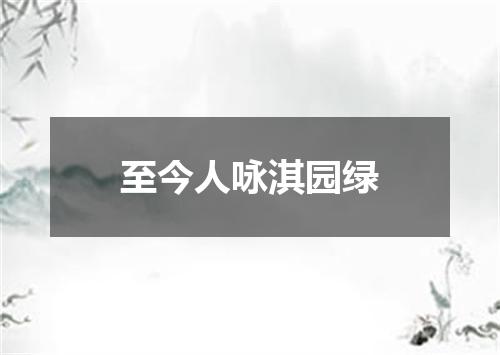 至今人咏淇园绿