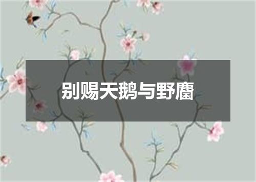 别赐天鹅与野麕