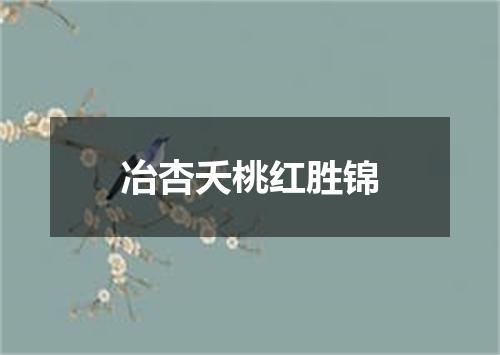 冶杏夭桃红胜锦