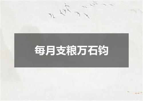 每月支粮万石钧