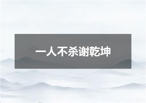 一人不杀谢乾坤
