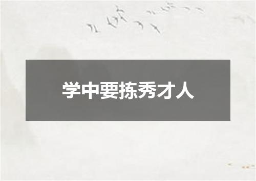 学中要拣秀才人