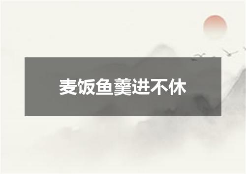 麦饭鱼羹进不休