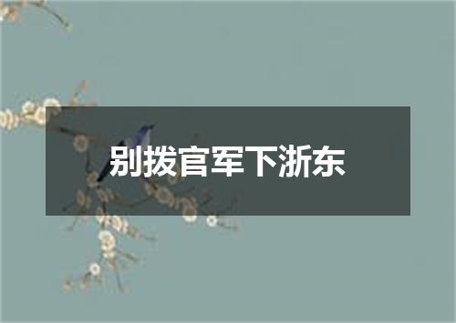 别拨官军下浙东