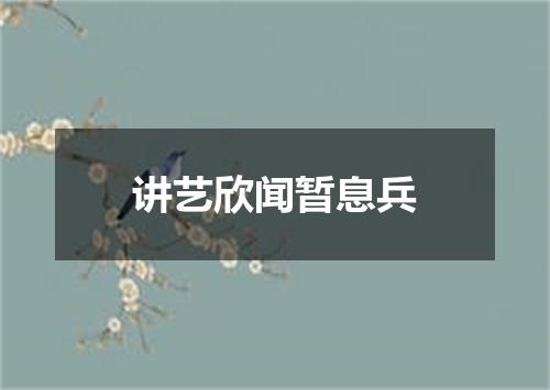 讲艺欣闻暂息兵
