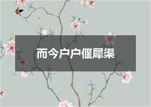 而今户户偃犀渠