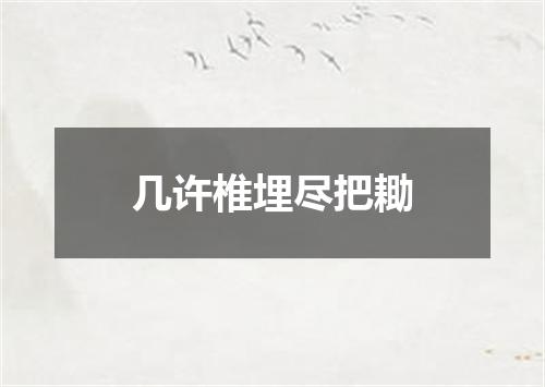 几许椎埋尽把耡