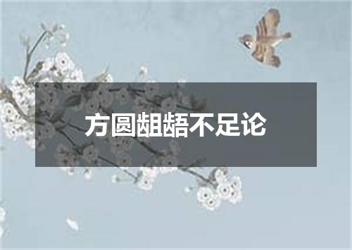 方圆龃龉不足论