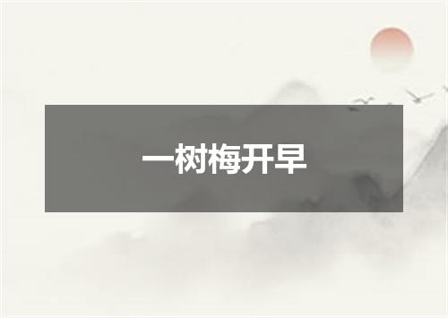 一树梅开早